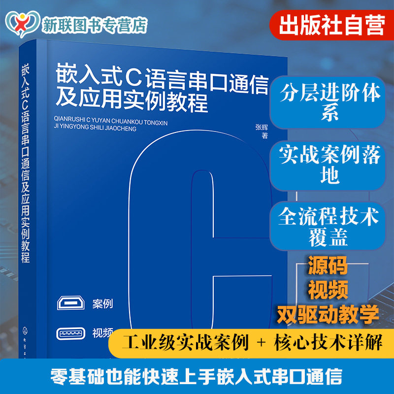嵌入式C语言串口通信及应用实例