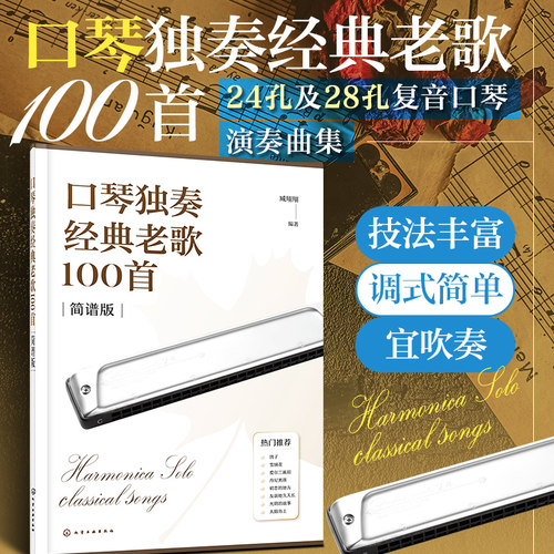 口琴独奏经典老歌100首简谱版