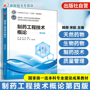 制药工程技术概论  第四版 石油和化工行业“十四五”规划教材 姚舜、宋航  主编  彭代银、黄文才、叶萍  副主编 化学