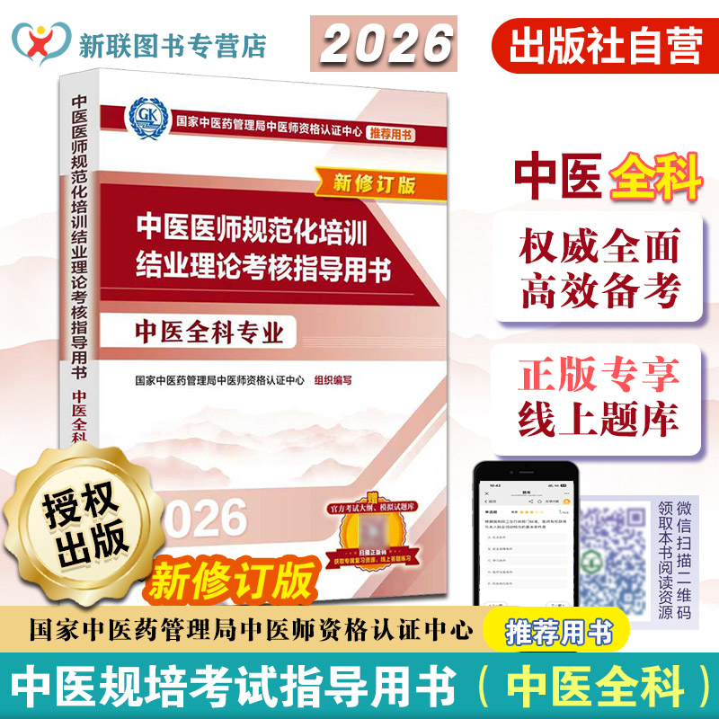 中医医师规范化培训结业理论考核