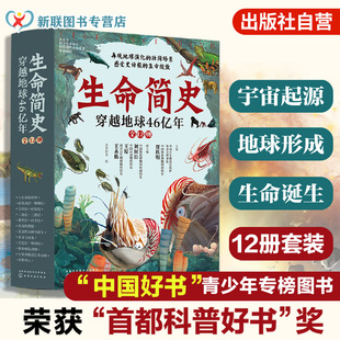 15岁儿童中小学生青少年科普读物 全12册 正版 穿越地球46亿年 宇宙起源地球形成生命诞生史前世界探索图书籍 生命简史