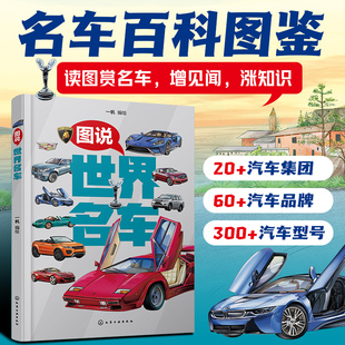 15岁儿童中小学生青少年汽车制造科技发展社会文化科普图书籍 正版 图说世界名车 了解不同国家不同时期汽车文化技术水平