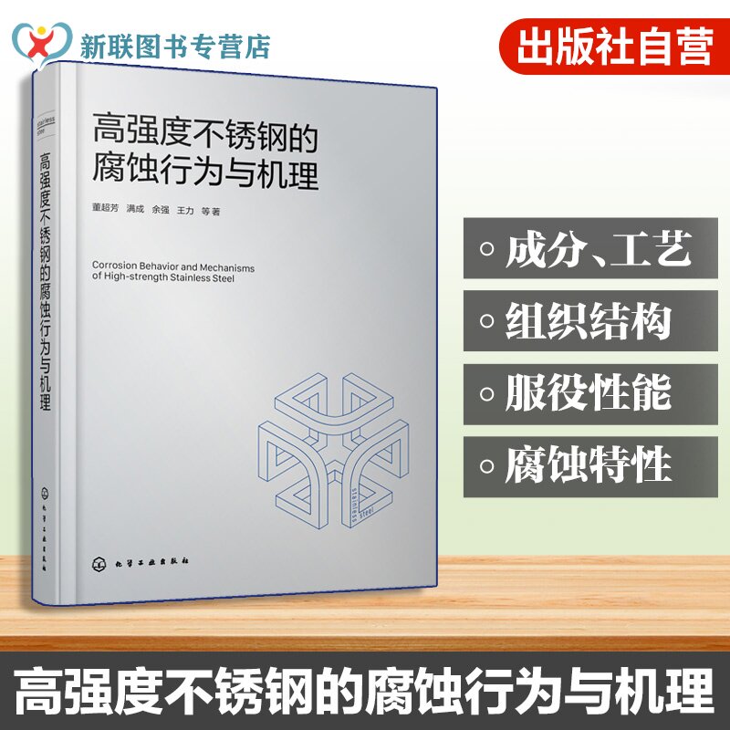 高强度不锈钢的腐蚀行为与机理