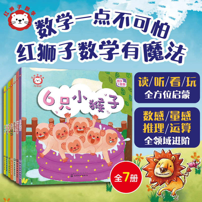 红狮子数学3岁 第2阶 全7册 赠音频1-3岁儿童读听看玩全脑开发启蒙幼儿园数学教材纸板书数量感逻辑推理运算全领域进阶绘本图书籍怎么样,好用不?
