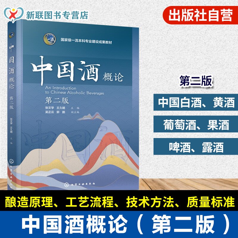 中国酒概论 第二版 张文学 中国白酒 黄酒 葡萄酒 果酒 啤酒 露酒 酿造原理 工艺流程 质量标准 品鉴技巧 酒文化 酿酒技术本科教材
