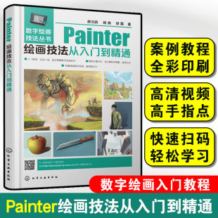 数字绘画技法丛书 由浅入深 数字绘画基础知识 案例绘制 循序渐进讲解书籍 理论讲解 Painter绘画技法从入门到精通