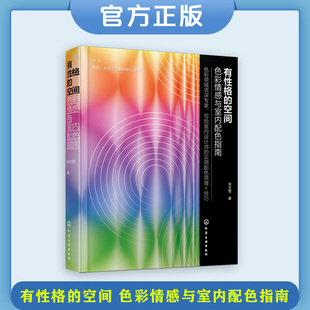 正版 饰装 室内设计环境艺术设计相关专业师生用书 有性格 色彩情感与室内配色指南 修行业设计师产品生产商参考图书籍 建筑装 空间