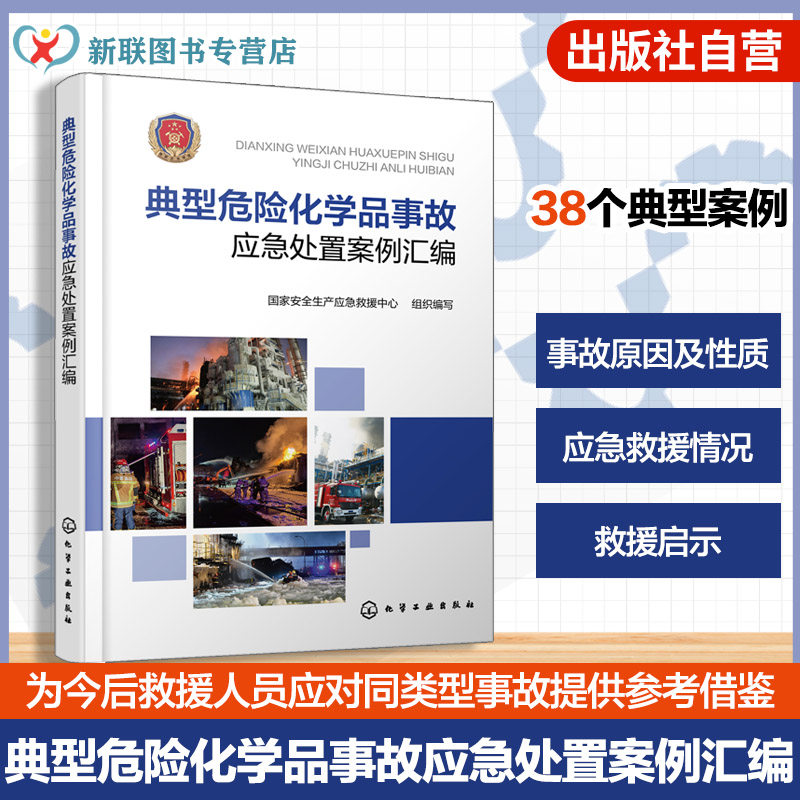 化工装置储罐运输事故实战经验书