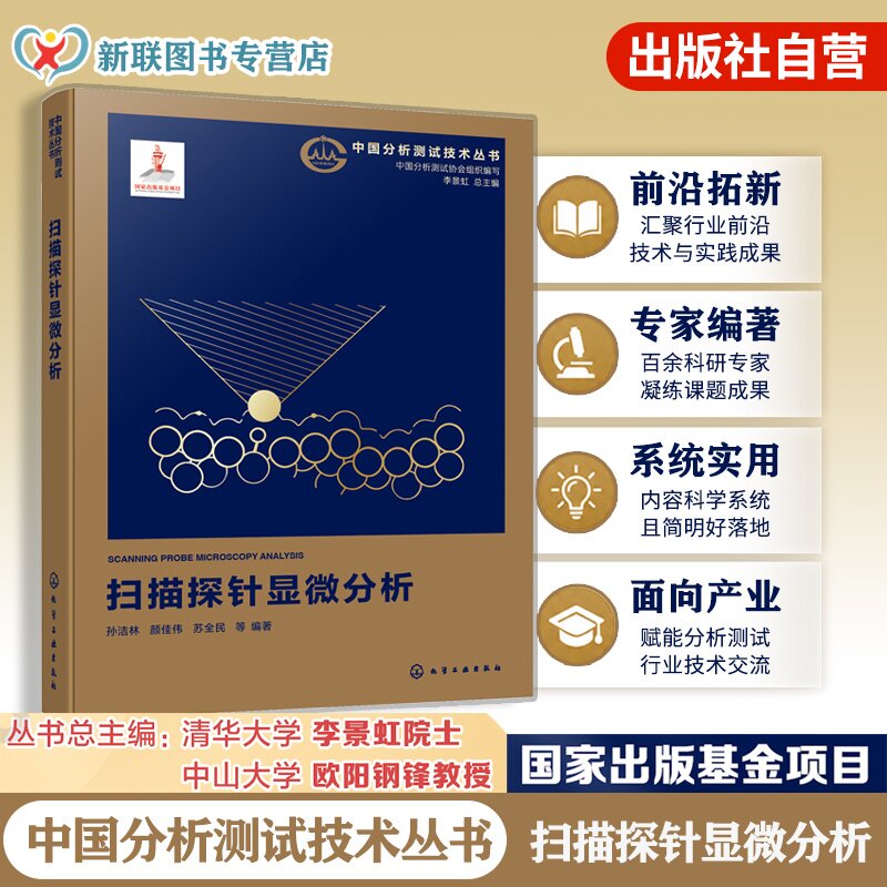 扫描探针显微分析孙洁林