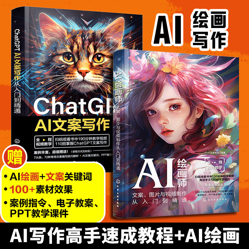2册 ChatGPT AI文案写作从入门到精通+AI绘画师文案图片与视频制作从入门到精通 ChatGPT AI写作速成 Midjourney书创作教程图书籍图片