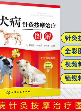 犬病针灸按摩治疗图解 中兽医针灸按摩方面知识 针灸按摩治疗犬常见疾病知识 犬病针灸按摩治疗临床技术 科学宠物饲养 扫码看视频