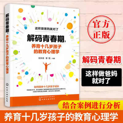 正版 解码青春期 养育十几岁孩子的教育心理学 家长父母如何教育孩子书籍正面管教叛逆期引导养育青春期男孩女孩教育性教育图书籍