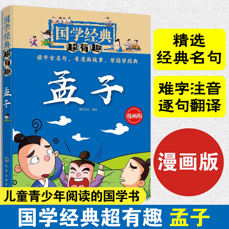 正版国学经典超有趣 孟子 传统文化 经典诵读 古文漫画版 漫游 少儿童国学启蒙成长教育 大中华寻宝记 古典文化 儿童文学 诸子百家