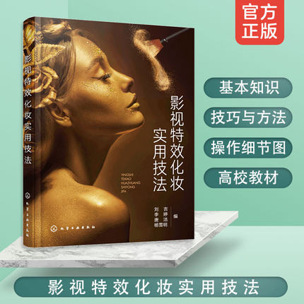 影视特效化妆实用技法 基本知识 技巧方法 高清操作细节图 普通高校影视化妆 人物形象设计相关专业教材 影视化妆从业者参考图书籍