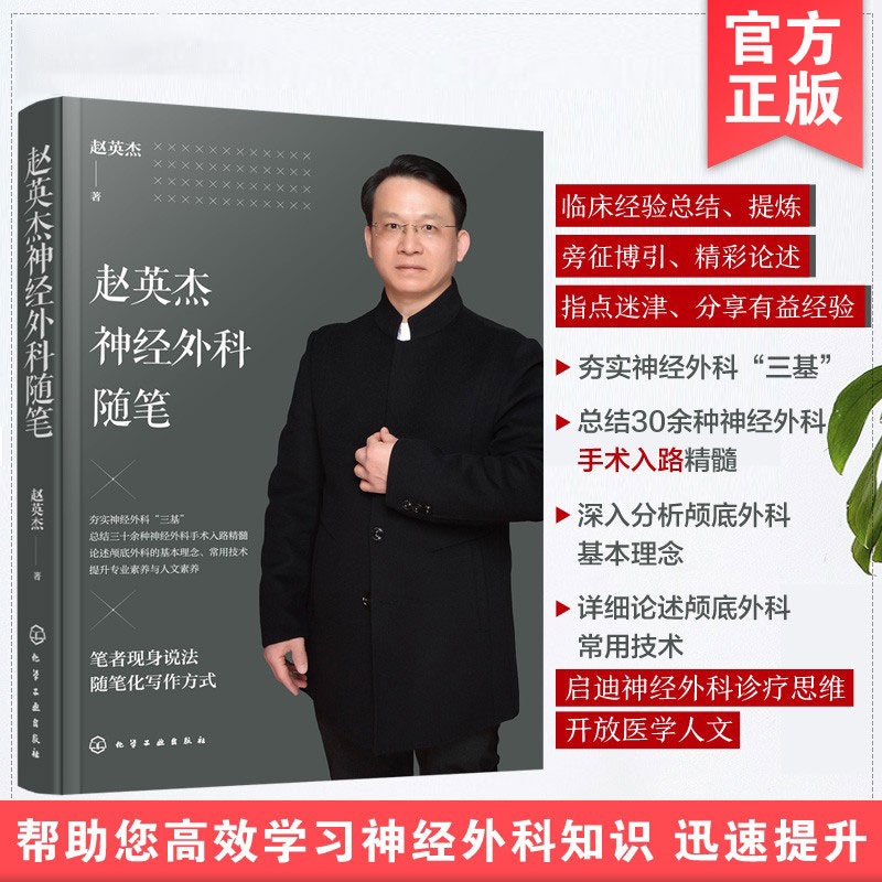 赵英杰神经外科随笔 神经外科学习效率指导书 颅底外科脑外科脑血管病脑积水癫痫病治疗  神经外科医师阅读图书籍 化学工业出版社