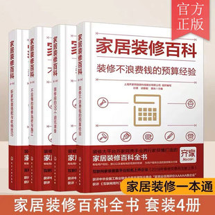 家居装修百科 全4册  装修预算经验选材与施工 装修前99个避坑准备 新家软装搭配与收纳技巧 家庭办公家居装修设计入门一本通书籍
