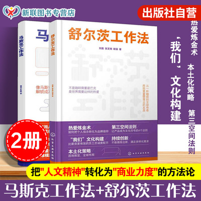2册 马斯克工作法 舒尔茨工作法 把个人信念转化为品牌信仰 马斯克效率底层逻辑成功密码第一性原理时间拳击法压力淬炼术高效工作