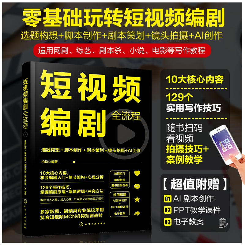 正版短视频编剧全流程书