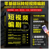 短视频编剧全流程 抖音短视频快手小红书B站微信视频号微电影小说网剧零基础入门图书籍 AI剧本创作选题构想脚本制作策划镜头拍摄