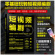 短视频编剧全流程 抖音短视频快手小红书B站微信视频号微电影小说网剧零基础入门图书籍 AI剧本创作选题构想脚本制作策划镜头拍摄