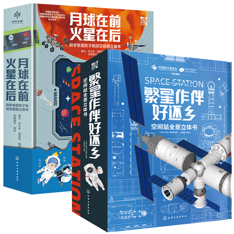 全2册 繁星作伴好还乡 空间站全景立体书+月球在前 火星在后科学家给孩子的深空探测立体书 6-15岁儿童小学生科普立体书籍航空
