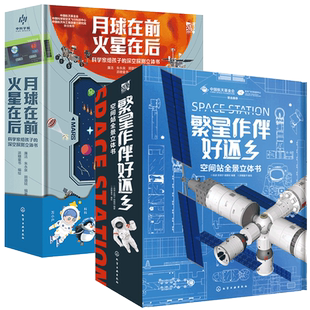 全2册 繁星作伴好还乡 空间站全景立体书+月球在前 火星在后科学家给孩子的深空探测立体书 6-15岁儿童小学生科普立体书籍航空