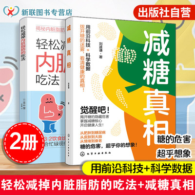 2册 减糖真相 轻松减掉内脏脂肪的吃法  血糖控制一本就够 膳食指南食疗养生控糖减糖健身食谱科普读物饮食营养健康实用减糖技巧书