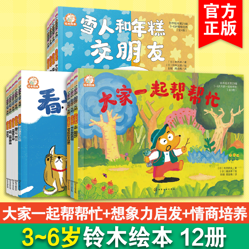 12册 铃木绘本23~25辑 幼儿园学龄前适读经典绘本 3-6岁儿童情感情商培养儿童品格与自我管理 亲子互动故事绘本 儿童启蒙认知绘本
