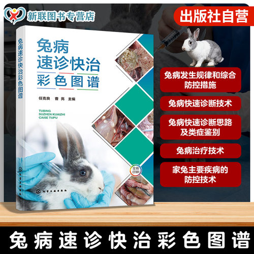 兔子疾病诊断与治疗指南