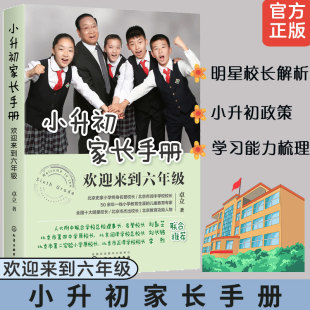 小学升初中政策择校升学途径 校长卓立 小升初学习内容与方法家庭教育陪孩子走过小升初关键期书籍 欢迎来到六年级 小升初家长手册