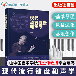 现代流行键盘和声学 学完即会编配的和声实战手册 三阶进阶架构从入门到精通 零基础和声键盘爱好者参考书 音乐院校现代和声教材