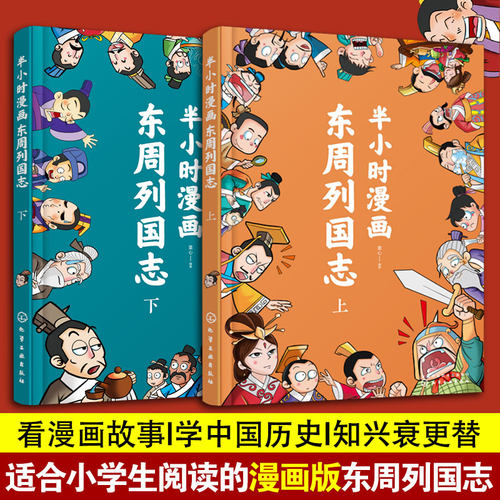 2册半小时漫画东周列国志上下册