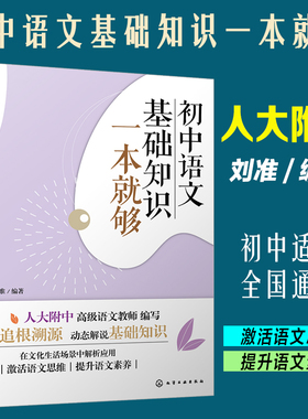 初中语文基础知识一本就够 人大附中高级语文教师刘准编写 12-15岁儿童中学生全国通用语文中考备考教辅书籍 激活思维提升语文素养