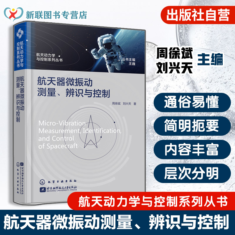航天器微振动测量 辨识与控制 航天动力学与控制系列丛书 微振动对航天器影响 挠性结构低频微振动测量与辨识 航天器结构设计书籍