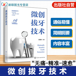 口腔医学临床操作指南 拔牙术后并发症及处理 舒适无痛麻醉技术 下颌智齿拔除术 口腔医师参考书 无痛微创拔牙手术法 微创拔牙技术