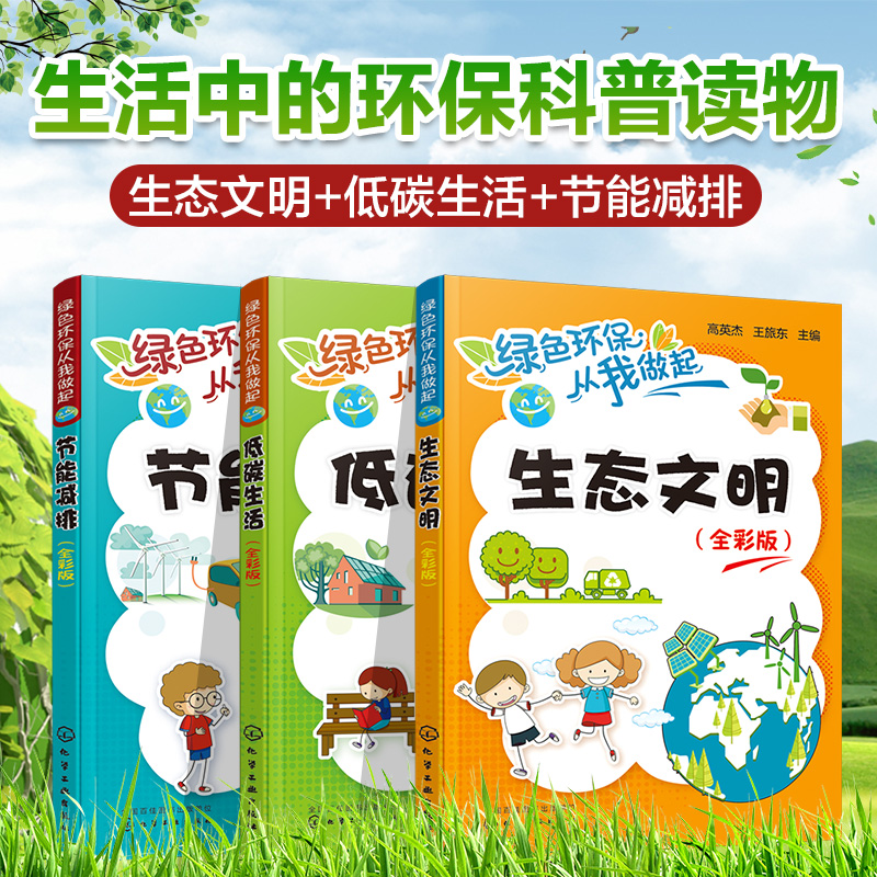 生活中的环保读物全彩3册低碳生活节能减排生态文明碳中和 6-12岁儿童小学生课外阅读环境保护科普书籍绿色环保从我做起环保作业