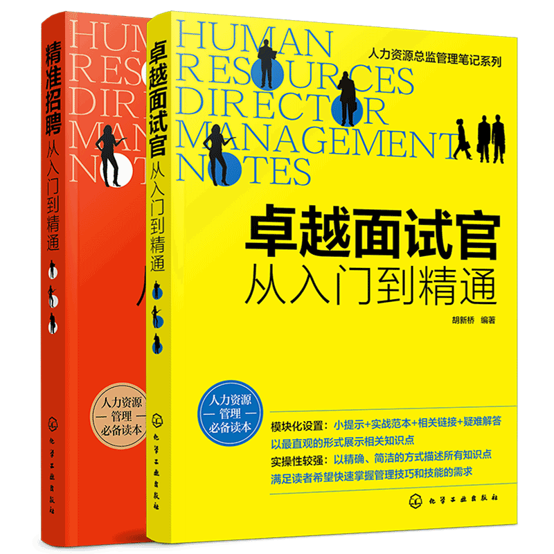 正版 全2册 人力资源总监管理笔记系列 精准招聘从入门到精通+卓越面试官从入门到精通 HR招聘面试书籍面试 招聘风险控制应用书籍