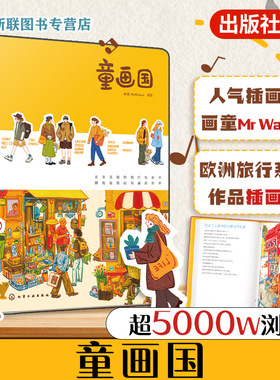 童画国 人气插画师画童MrWalson欧洲旅行作品插画集 童俊璋 一本充满温暖与治愈力插画随笔集 欧洲插画旅行生活艺术治愈随笔图书籍