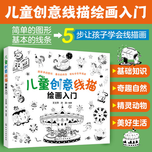 儿童创意线描绘画入门5-10岁