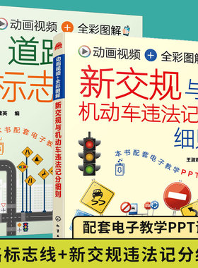 2册 道路交通标志标线大全+新交规与机动车违法记分细则 2022年新交规驾考驾照宝典驾校培训驾驶员交通法规扣分科目一全套教程书籍