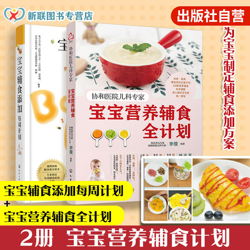 2册 宝宝营养辅食全计划+宝宝辅食添加每周计划 协和北医三院儿科专家 0~3岁宝宝幼儿童四季一周辅食跟我做制作营养搭配育儿教程书