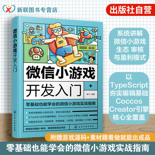 微信游戏定向开发项目实战指南