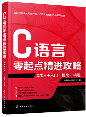 正版 C语言零起点精进攻略 C/C++入门提高精通  C语言编程技术自学数据结构算法教程书 中学生NOIP竞赛参考教材教辅书