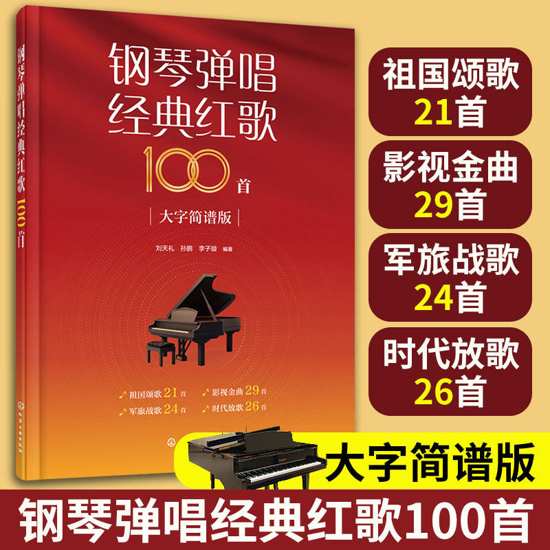 大字简谱版 钢琴弹唱经典红歌100首 中老年经典红歌钢琴弹唱和弦指法 简单易弹红歌钢琴伴奏老年合唱红色经典歌曲影视军旅金曲书籍