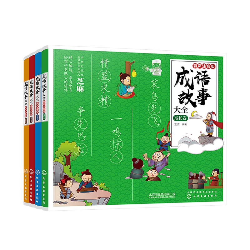成语故事大全 注音版全套小学生版4册 6-8-12岁小学生小学1-6一二三四年级课外阅读书籍经典国学历史成语故事书课外书儿童读物