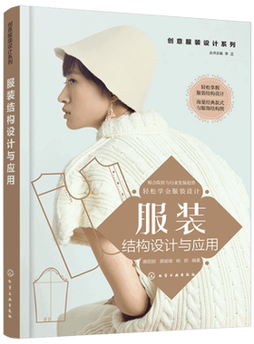 正版 创意服装设计系列 服装结构设计与应用 经典款式案例人体体型特征方位基准 轻松学服装设计推板制板原型男装女装童装裙装书籍