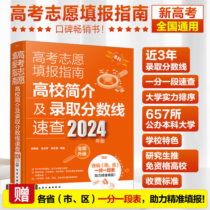 一分一段表 挑大学一本通新高考大学录取分数线全国通用规划师图书籍
