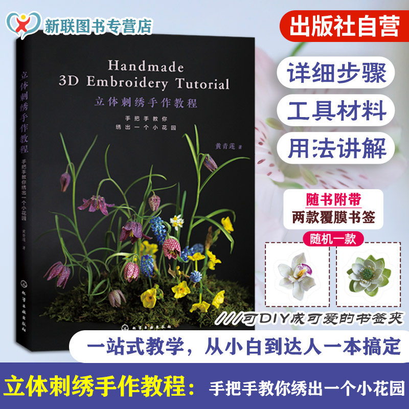 立体刺绣手作教程 手把手教你绣出一个小花园 黄青莲 刺绣花草植物工具案例技法一本通 零基础入门图文步骤详解纸样配色手工diy书