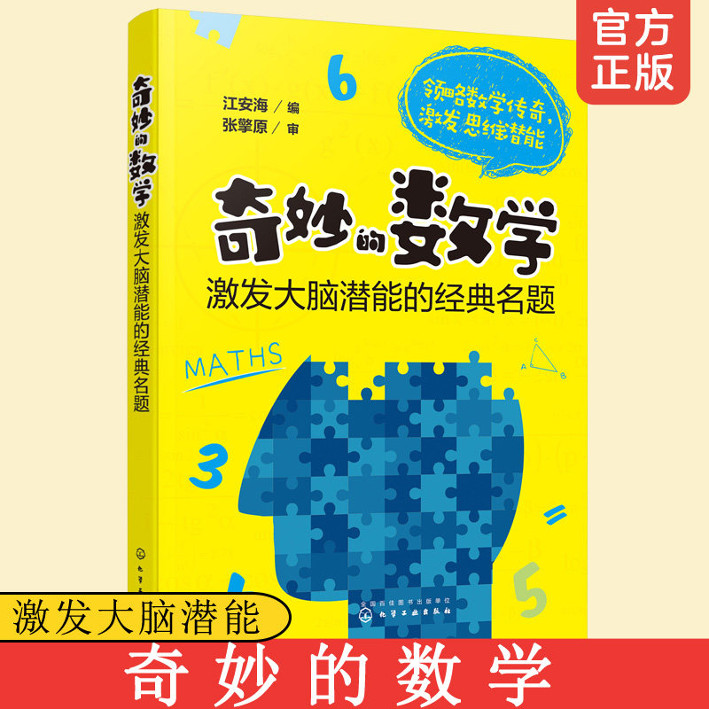 正版 奇妙的数学 激发大脑潜能的经典名题  6-12-15岁中小学生教辅课外读物 经典数学名题 畅游奇趣的数学王国 超强大脑数学书籍怎么样,好用不?