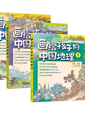 画给孩子的中国地理3册
